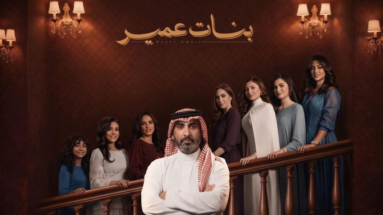 مسلسل بنات عمير الحلقة 30 الثلاثون HD
