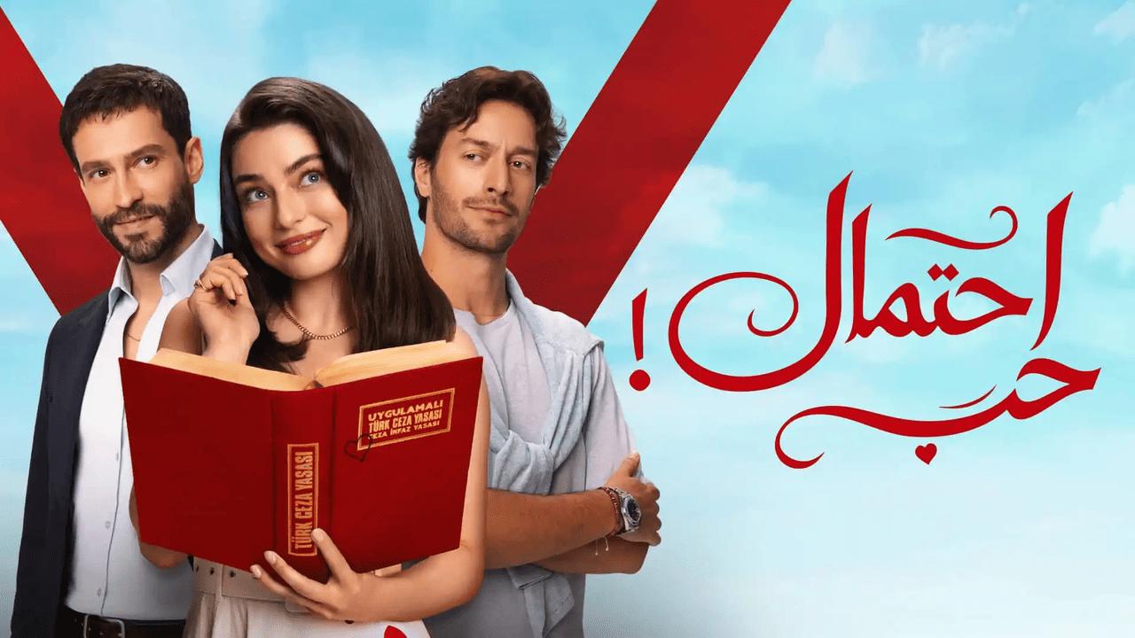 مسلسل احتمال حب الحلقة 57 السابعة والخمسون مدبلجة HD