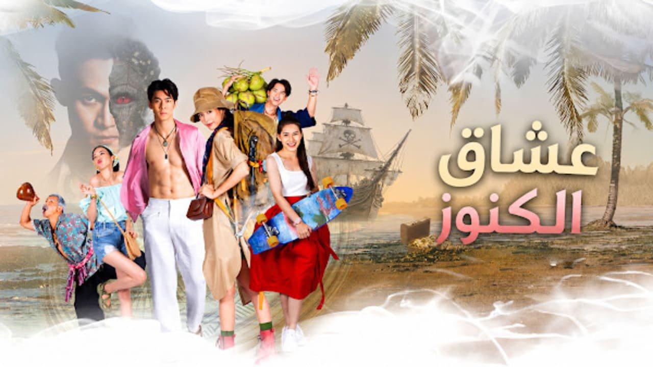 مسلسل محبي الكنوز Treasure Lovers الحلقة 4 الرابعة مترجمة