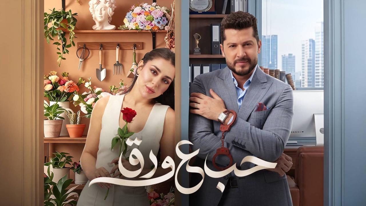 مسلسل حب ع ورق الحلقة 59 التاسعة والخمسون HD